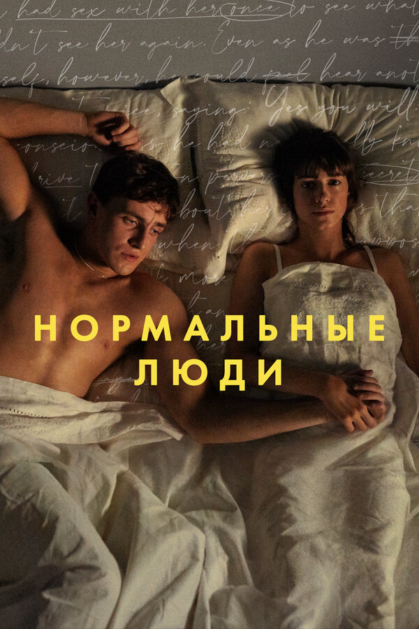 Нормальные люди - постер сериала